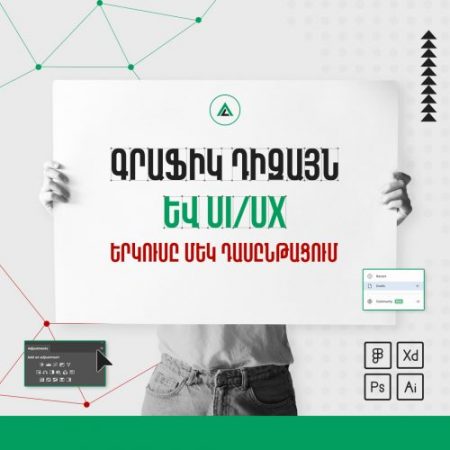UI/UX + Graphic Design Սկսնակների համար
