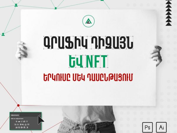 Գրաֆիկ Դիզայն + NFT